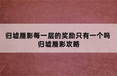 归墟蜃影每一层的奖励只有一个吗 归墟蜃影攻略